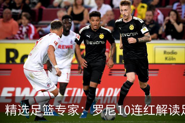 精选足篮专家：罗尼10连红解读足彩 足球老怪9连红
