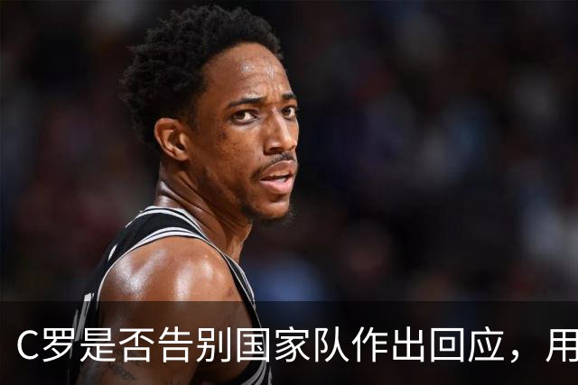 C罗是否告别国家队作出回应，用4个字做总结！二十余年国脚生涯为球队揽下三项冠军荣誉