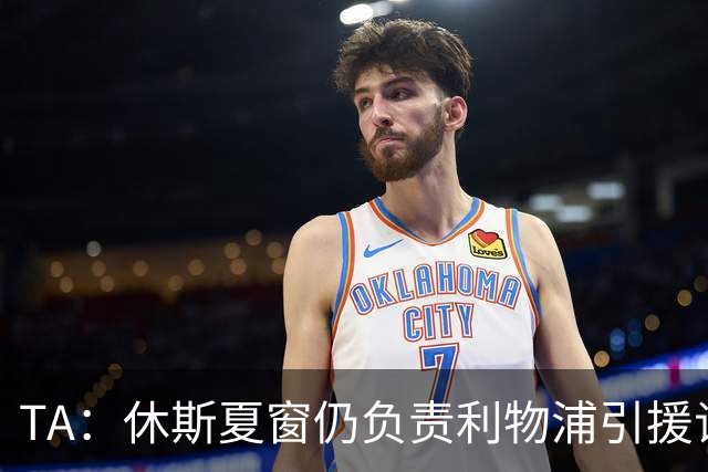 TA：休斯夏窗仍负责利物浦引援谈判工作，俱乐部有意巴尔科拉